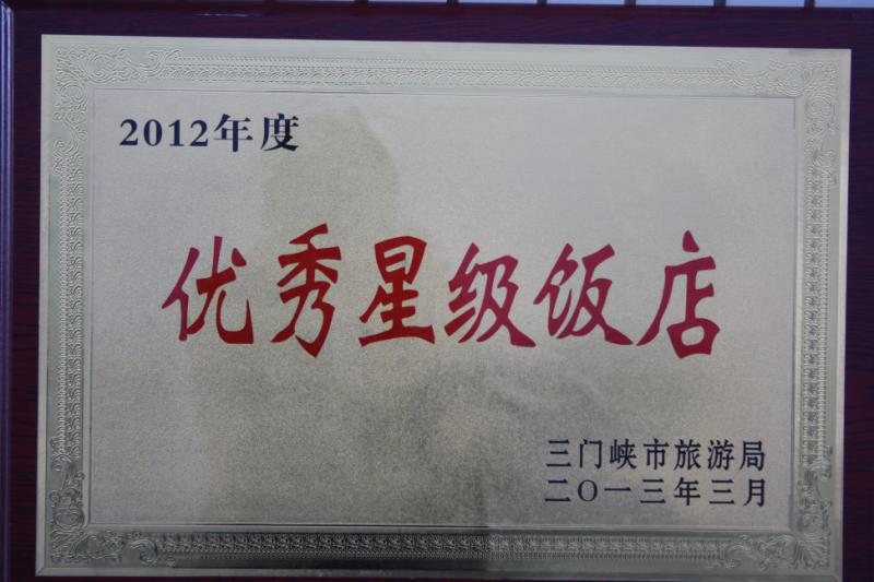优秀星级饭店