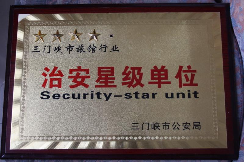 治安星级单位