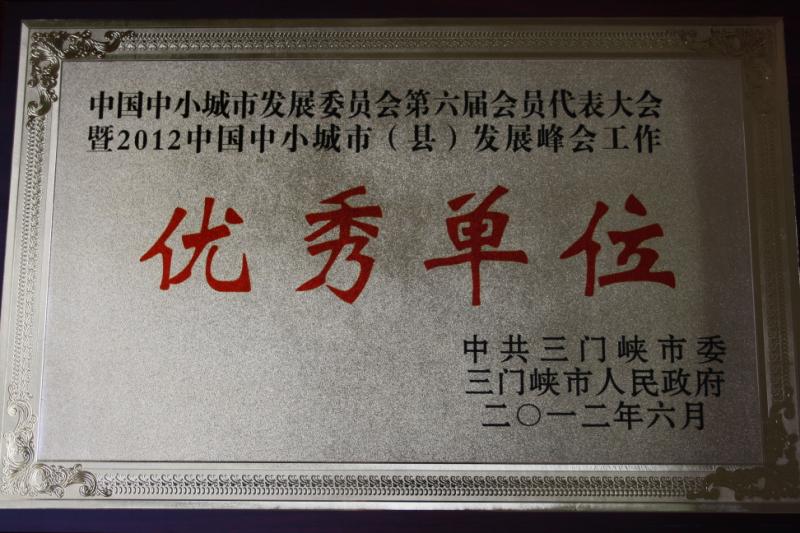 优秀单位