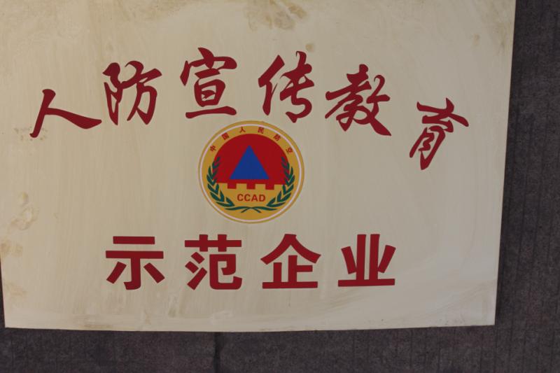 人防宣传教育示范企业