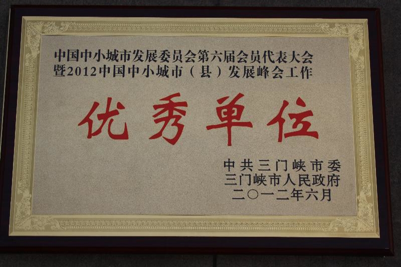 优秀单位